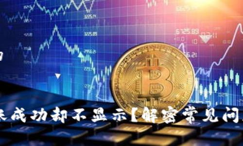 思考一个且的


TPWallet转账成功却不显示？解密常见问题与解决方法