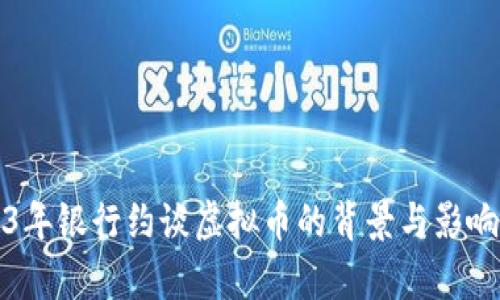 2023年银行约谈虚拟币的背景与影响分析