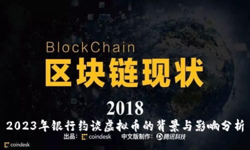 2023年银行约谈虚拟币的背景与影响分析