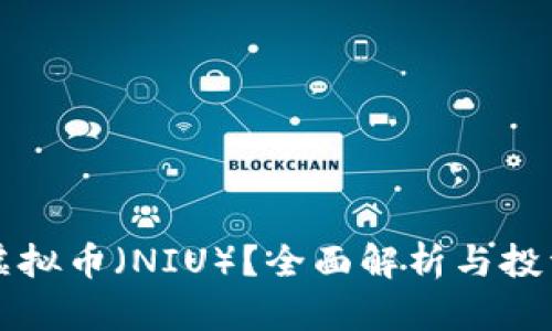 什么是牛虚拟币（NIU）？全面解析与投资前景分析
