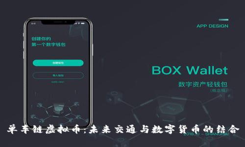 单车链虚拟币：未来交通与数字货币的结合