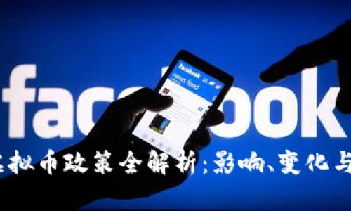 2018年虚拟币政策全解析：影响、变化与未来趋势