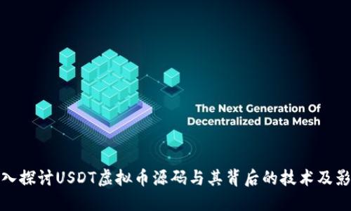 深入探讨USDT虚拟币源码与其背后的技术及影响