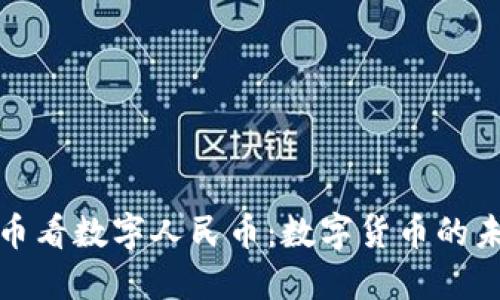 从虚拟货币看数字人民币：数字货币的未来与挑战