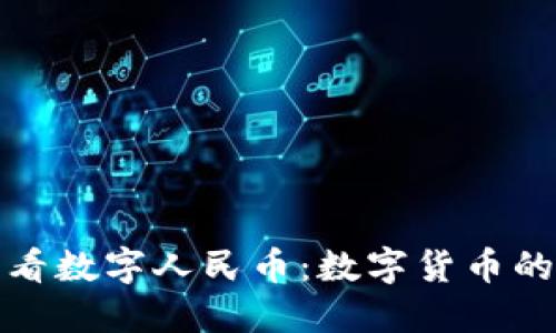 从虚拟货币看数字人民币：数字货币的未来与挑战