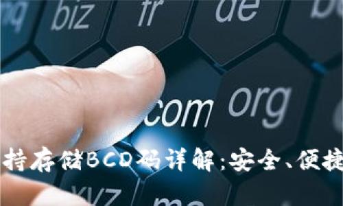 TPWallet支持存储BCD码详解：安全、便捷与使用指南