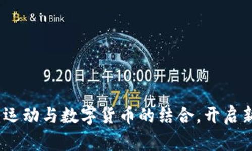 跑鞋虚拟币：运动与数字货币的结合，开启新的健身时代