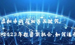 思考的小鹰虚拟币的与相