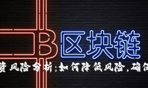 虚拟币投资风险分析：如何降低风险，确保财产安全