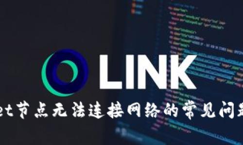 解决TPWallet节点无法连接网络的常见问题及解决方案