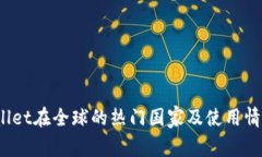 :TPWallet在全球的热门国家