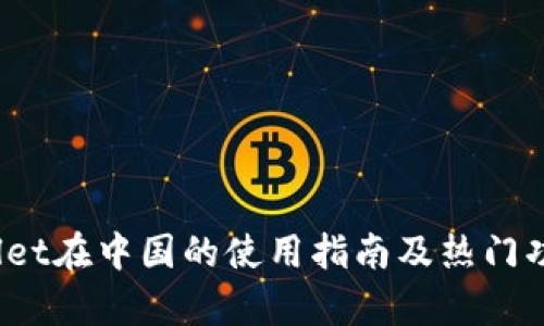  tpwallet在中国的使用指南及热门功能解析