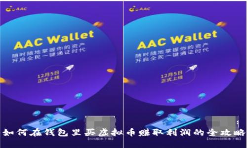 如何在钱包里买虚拟币赚取利润的全攻略