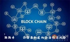 :狗狗币——你需要知道的