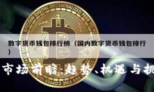 虚拟币市场前瞻：趋势、机遇与挑战解析