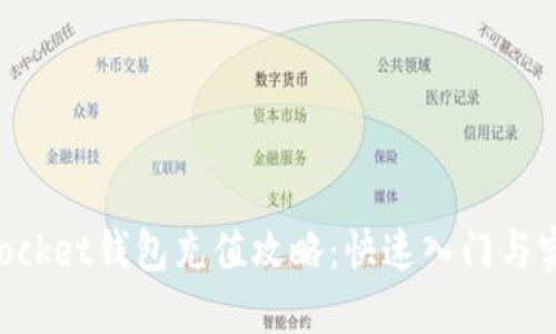 TokenPocket钱包充值攻略：快速入门与实用技巧