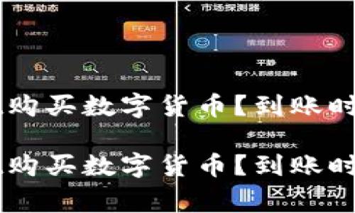如何通过TPWallet购买数字货币？到账时间及注意事项解析

如何通过TPWallet购买数字货币？到账时间及注意事项解析