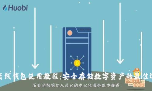 TP离线钱包使用教程：安全存储数字资产的最佳选择