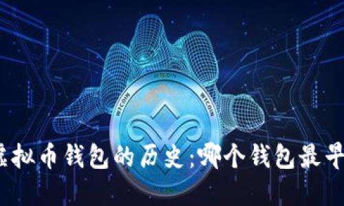探寻虚拟币钱包的历史：哪个钱包最早诞生？