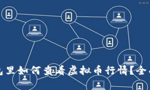 在钱包里如何查看虚拟币行情？全面解析