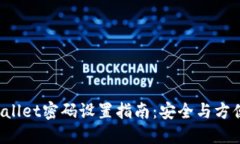 TP Wallet密码设置指南：安