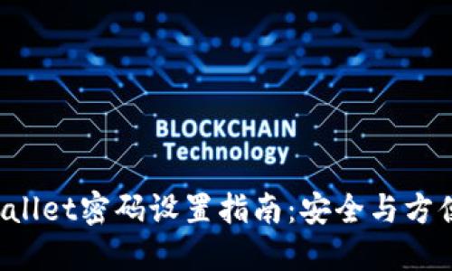 TP Wallet密码设置指南：安全与方便并重