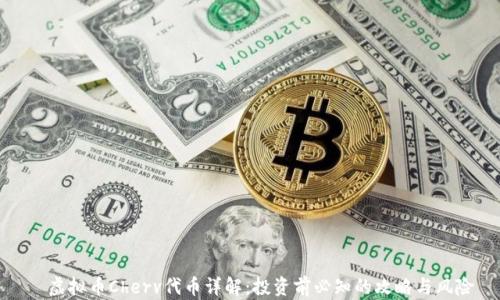 
  虚拟币Cherv代币详解：投资前必知的攻略与风险