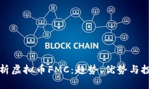 深入解析虚拟币FMC：趋势、优势与投资策略