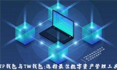 TP钱包与TW钱包：选择最佳