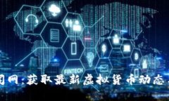 虚拟币新闻网：获取最新