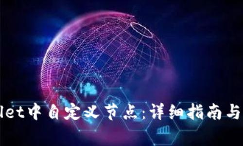 如何在TPWallet中自定义节点：详细指南与常见问题解答