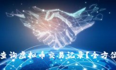 如何查询虚拟币交易记录