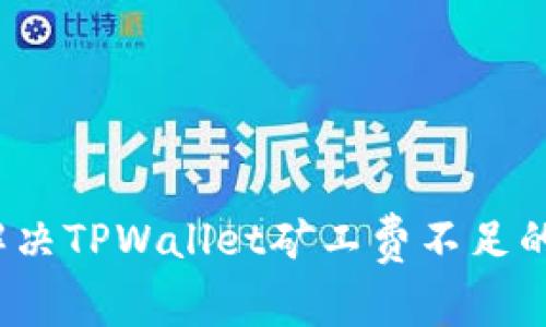 如何解决TPWallet矿工费不足的问题？