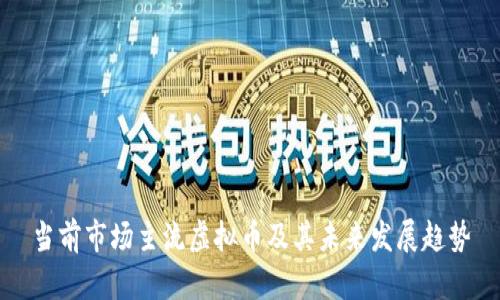 当前市场主流虚拟币及其未来发展趋势