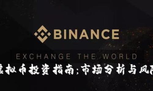 平凉虚拟币投资指南：市场分析与风险评估