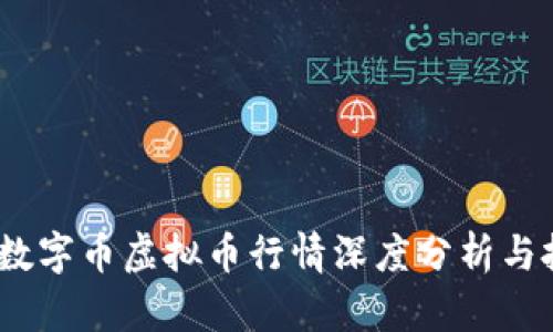 2023年数字币虚拟币行情深度分析与投资策略