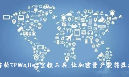 全面解析TPWallet空投工具：让加密资产获得最大收益