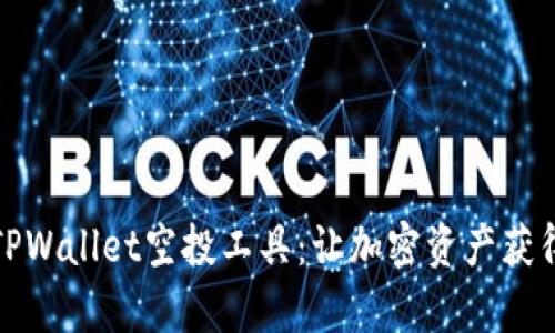 全面解析TPWallet空投工具：让加密资产获得最大收益