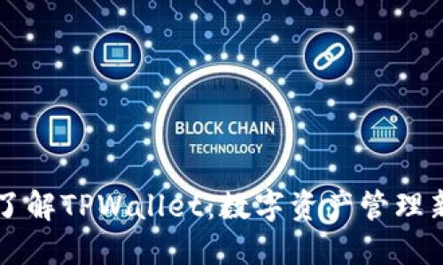ikun了解TPWallet：数字资产管理新选择