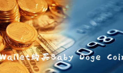 如何通过TPWallet购买Baby Doge Coin的详细指南