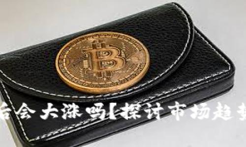 虚拟币合并后会大涨吗？探讨市场趋势与投资策略