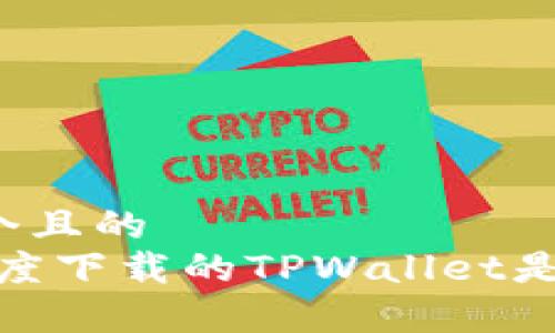 思考一个且的  
揭秘：百度下载的TPWallet是真是假？