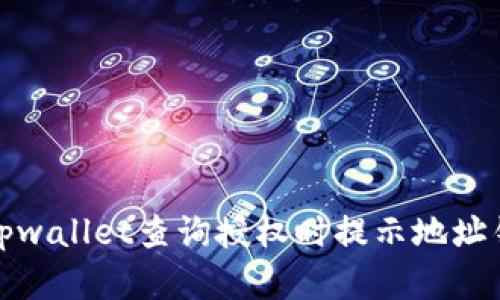 如何解决tpwallet查询授权时提示地址错误的问题