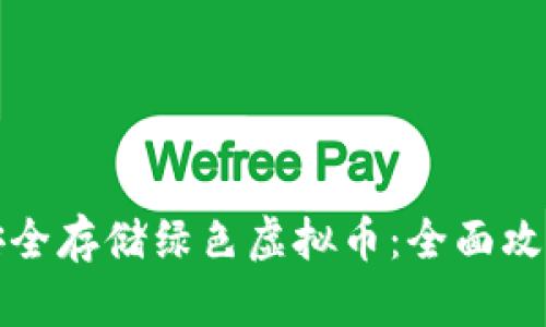 如何安全存储绿色虚拟币：全面攻略指南