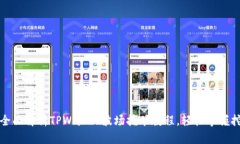 bibao 全面解析TPWallet波场挖