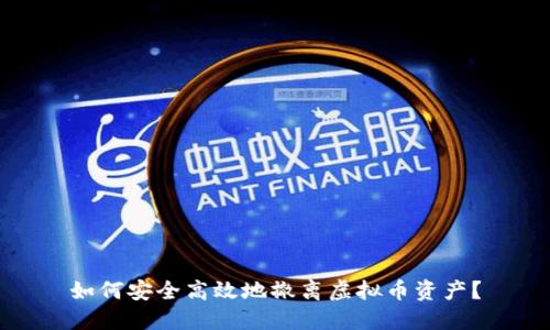 如何安全高效地撤离虚拟币资产？