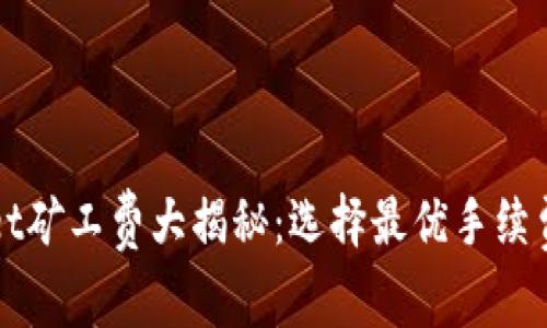 TPWallet矿工费大揭秘：选择最优手续费的指南