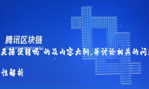 要为您提供一个关于“tpwallet是随便转吗”的及内容大纲，并讨论相关的问题，我将按照您的要求进行设计。

TPWallet：数字货币转账的安全性解析