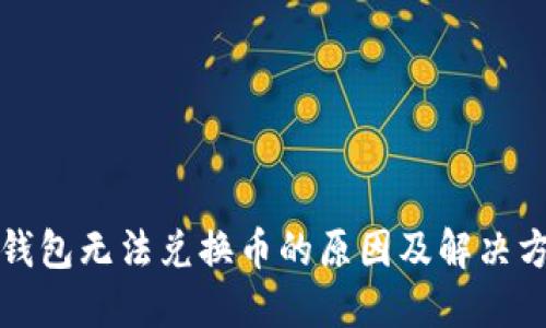 TP钱包无法兑换币的原因及解决方案