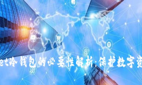 TPWallet冷钱包的必要性解析：保护数字资产安全